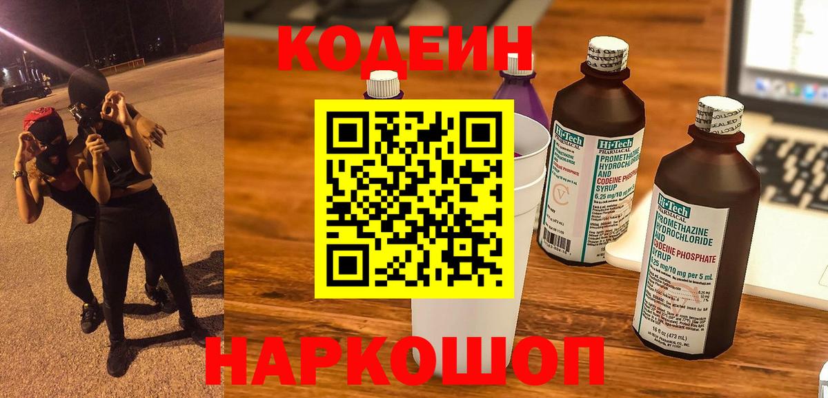 Кодеин напиток Lean (лин)  Вход с VPN  Узловая 